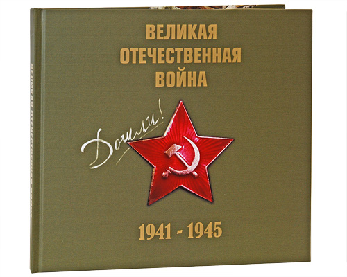 Великая Отечественная война 1941-1945 (+ CD). Е. Пешеходько