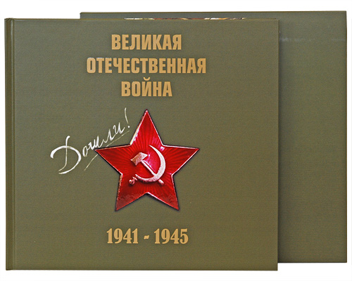 Великая Отечественная война 1941-1945 (+ CD). Е. Пешеходько