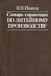 фото Словарь-справочник по литейному производству