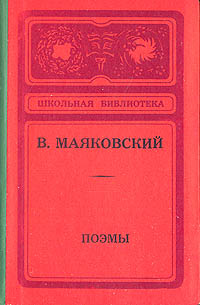 Маяковский Владимир Владимирович поэмы. Поэма человек Маяковский. Маяковский поэмы 1960 книга. Поэма человек Маяковский обложка.