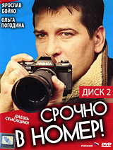 Срочно в номер! Диск 2