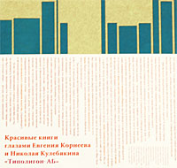 Красивые книги глазами Евгения Корнеева и Николая Кулебякина. Евгений Корнеев