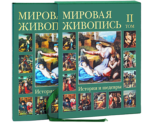 Мировая живопись. История и шедевры. В 6 томах. Том 2 (подарочное издание). Н. Васильева, В. Калмыкова, Т. Пономарева