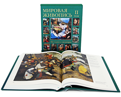 Мировая живопись. История и шедевры. В 6 томах. Том 2 (подарочное издание). Н. Васильева, В. Калмыкова, Т. Пономарева
