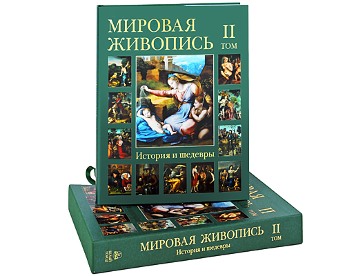 Мировая живопись. История и шедевры. В 6 томах. Том 2 (подарочное издание). Н. Васильева, В. Калмыкова, Т. Пономарева