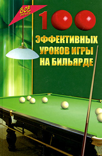 Книга "100 эффективных уроков игры на бильярде" – купить книгу ISBN 978 ...