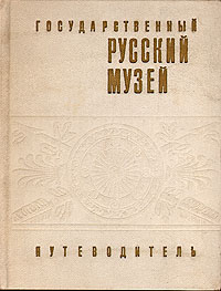 фото Государственный Русский музей. Путеводитель