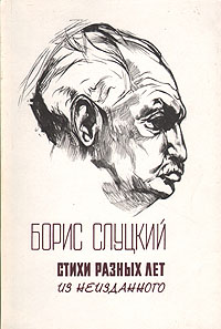 Б. Слуцкий. Стихи разных лет. Из неизданного | Слуцкий Борис Абрамович