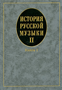 История русской музыки. Выпуск 2. Книга 1