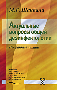 фото Актуальные вопросы общей дезинфектологии. Избранные лекции