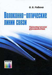 Волоконно-оптические линии связи. Практическое руководство
