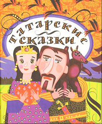 Книга "Старинные татарские сказки" – купить книгу ISBN 978-5-903715-03 ...