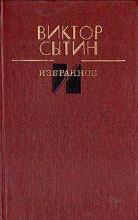 Сытин книги. Виктор Кин. Избранное. Озон избранное.