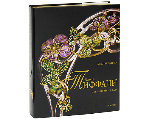 Тиффани Луис К. Собрание Музея-сада (подарочное издание). Эластер Дункан