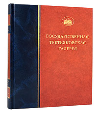 Государственная Третьяковская галерея. Живопись второй половины XIX века.  Том 4. Книга 1