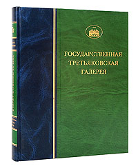 Государственная Третьяковская галерея. Скульптура второй половины XX века. Том 3