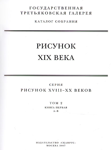 Государственная третьяковская галерея рисунок xix века