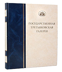 Государственная Третьяковская галерея. Рисунок XIX века. Том 2. Книга 1