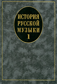 фото История русской музыки. Выпуск 1