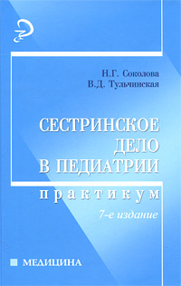 Книга "Сестринское Дело В Педиатрии. Практикум"