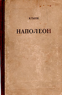Книга "Наполеон" Тарле Евгений Викторович – купить книгу с быстрой ...