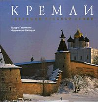 фото Кремли. Твердыни русской земли