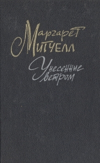 Унесенные ветром. В двух томах. Том 2 -арт.65754 | Митчелл Маргарет