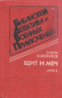 Щит И Меч Книга Купить