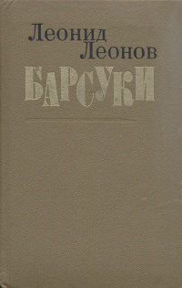 все цены на Леонид Леонов Барсуки онлайн