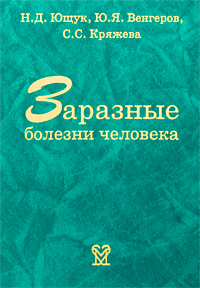 Заразные болезни человека. Справочник