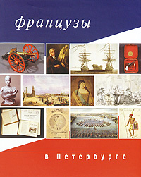 фото Государственный Русский музей. Альманах, №58, 2003. Французы в Петербурге