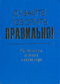 фото Давайте говорить правильно! Специальная лексика точных наук