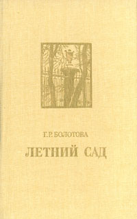 Летний сад | Болотова Галина Романовна