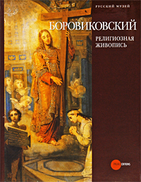 фото Государственный Русский музей. Альманах, №232, 2009. Боровиковский. Религиозная живопись