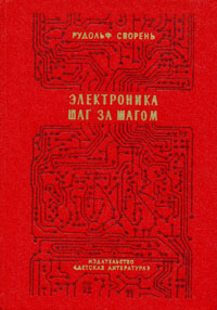 Электроникашагзашагом|СвореньРудольфАнатольевич