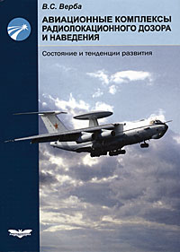 Авиационные комплексы радиолокационного дозора и наведения. Состояние и тенденции развития