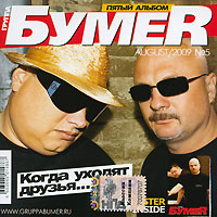 Группа Бумер Новый Год