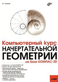 фото Компьютерный курс начертательной геометрии на базе КОМПАС-3D (+ DVD-ROM)