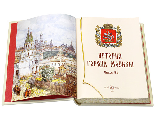 История города Москвы (эксклюзивное подарочное издание). И. Е. Забелин