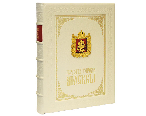 История города Москвы (эксклюзивное подарочное издание). И. Е. Забелин