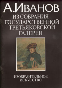 фото А. Иванов. Из собрания Государственной Третьяковской галереи