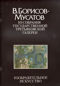 фото В. Борисов-Мусатов. Из собрания Государственной Третьяковской галереи