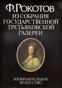 фото Ф. Рокотов. Из собрания Государственной Третьяковской галереи
