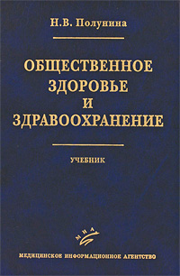 Общественное здоровье и здравоохранение