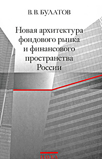 фото Новая архитектура фондового рынка и финансового пространства России