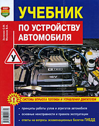 Книга "Учебник по устройству автомобиля" – купить книгу ISBN 978-5 ...