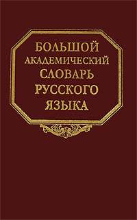 фото Большой академический словарь русского языка. Том 11. Н-Недриться