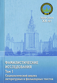 Фамилистические исследования. Том 1. Социологический анализ литературных и фольклорных текстов