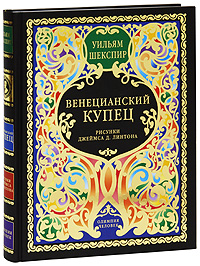 Венецианский купец (подарочное издание). Уильям Шекспир