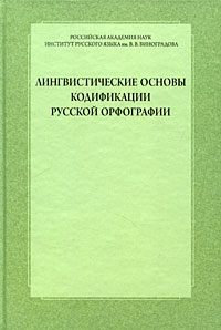 Лингвистические основы кодификации русской орфографии